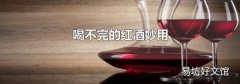 喝不完的红酒妙用