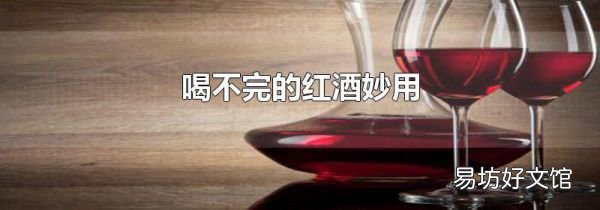 喝不完的紅酒妙用