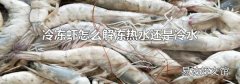 冷冻虾怎么解冻热水还是冷水
