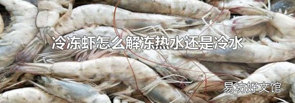 冷凍蝦怎么解凍熱水還是冷水