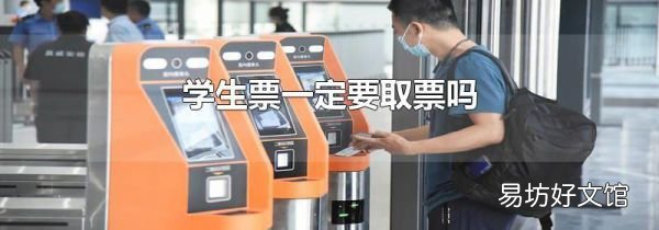 學生票一定要取票嗎