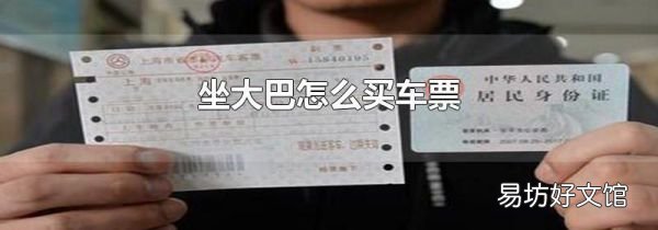 坐大巴怎么买车票