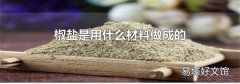 椒盐是用什么材料做成的