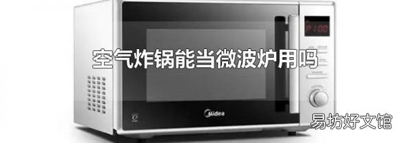 空气炸锅能当微波炉用吗