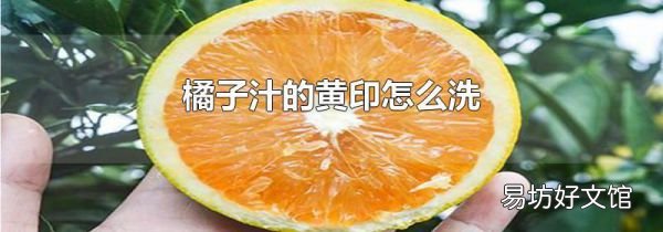 橘子汁的黄印怎么洗