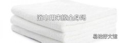 浴巾用来擦全身吗