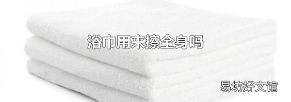 浴巾用來擦全身嗎