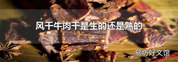 風干牛肉干是生的還是熟的