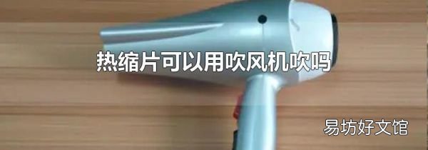 热缩片可以用吹风机吹吗