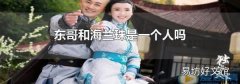 东哥和海兰珠是一个人吗
