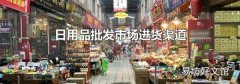日用品批发市场进货渠道