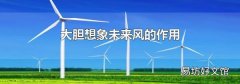 大胆想象未来风的作用