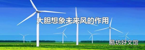 大膽想象未來(lái)風(fēng)的作用