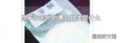 属于抑制剂的毒品种类是什么