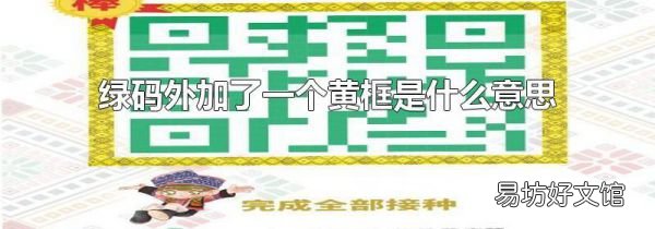綠碼外加了一個黃框是什么意思