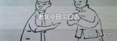 老北京日常口语