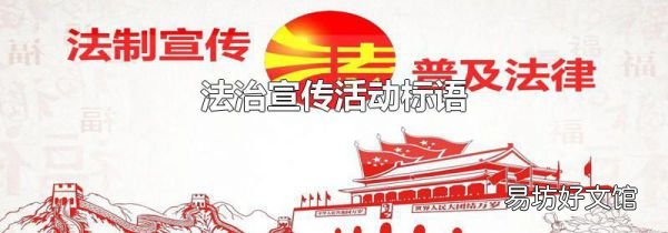 法治宣傳活動標(biāo)語