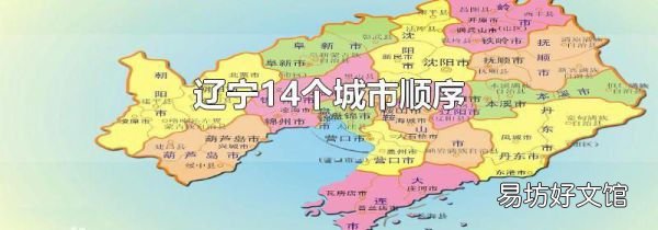 遼寧14個城市順序