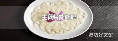 生藕片能吃吗