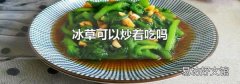 冰草可以炒着吃吗