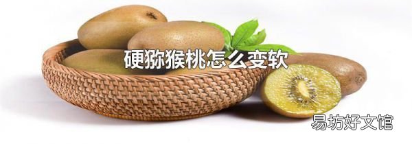 硬猕猴桃怎么变软