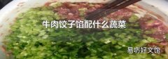 牛肉饺子馅配什么蔬菜