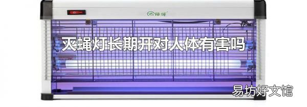灭蝇灯长期开对人体有害吗