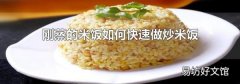 刚蒸的米饭如何快速做炒米饭