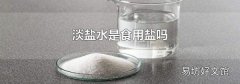 淡盐水是食用盐吗