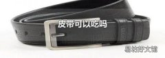 皮带可以吃吗