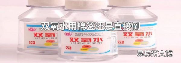 双氧水用棉签还是直接倒