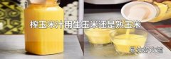 榨玉米汁用生玉米还是熟玉米