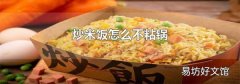 炒米饭怎么不粘锅