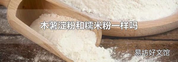 木薯淀粉和糯米粉一樣嗎