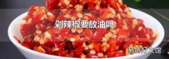 剁辣椒要放油吗
