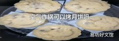 空气炸锅可以烤月饼吗