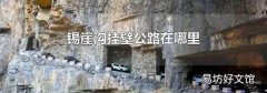 锡崖沟挂壁公路在哪里