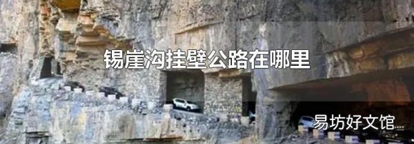 锡崖沟挂壁公路在哪里