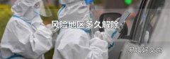 风险地区多久解除