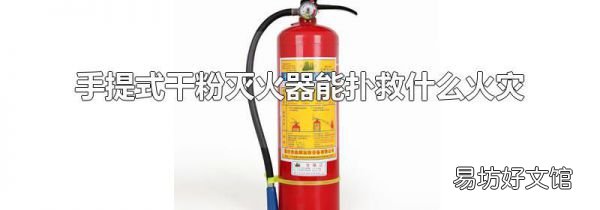 手提式干粉灭火器能扑救什么火灾