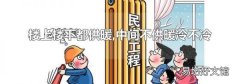 楼上楼下都供暖,中间不供暖冷不冷
