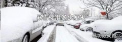 暴雪标准多少厘米