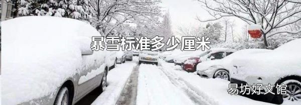 暴雪标准多少厘米