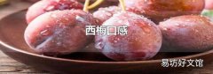 西梅口感