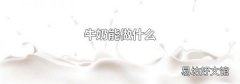 牛奶能做什么