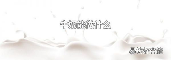牛奶能做什么