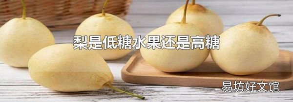 梨是低糖水果還是高糖