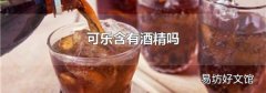 可乐含有酒精吗