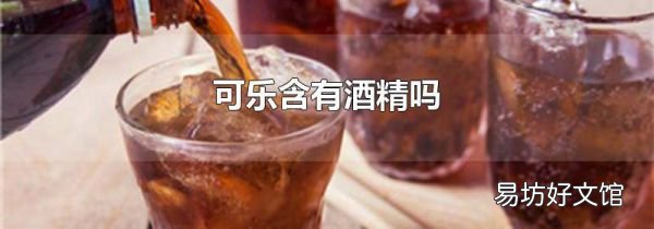 可乐含有酒精吗