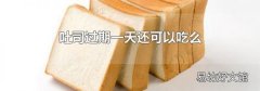 吐司过期一天还可以吃么